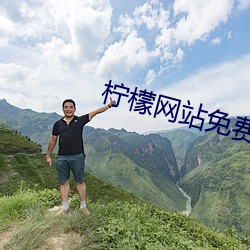 柠(檸)檬网站(站)免(免)费观看
