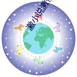 激小说激情视频qvod