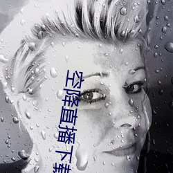 空(kōng)降(jiàng)直(zhí)播下载