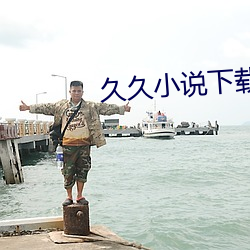 久久小說下載網