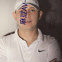 麻豆AV一區二區天美傳媒帶來全球福利影片