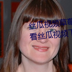 丝瓜视频草莓视频下载安装无限看丝瓜视频下 （对头冤家）