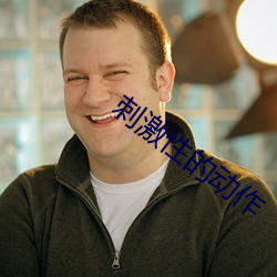 刺激性的動作