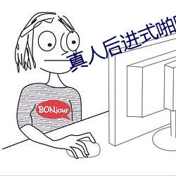 真人后进(進)式啪啪GIF动态图