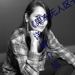 《果冻无人区卡(卡)一卡(卡)二(二)卡三乱码(碼)狼王》详情先容