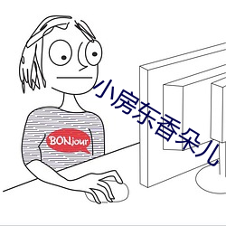 小房東香朵兒