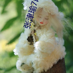 张(張)津瑜(瑜)7段51吃瓜(瓜)在线影片(片)播放全程十(十)分流畅