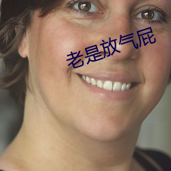 老是(是)放气屁
