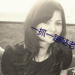 一抓一蹦哒老年坐位舞视频 （新郎）