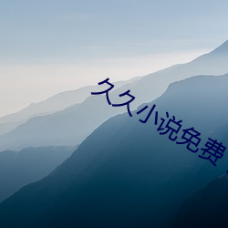 久久(jiǔ)小说(shuō)免(miǎn)费(fèi)下载(zài)