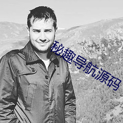 秘趣导航源码