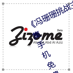 《冯(馮)珊珊挑战主(主)人的新任务视(視)频(頻)》全(全)集手机免费观看