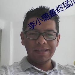 李小璐最终猛瓜(瓜)