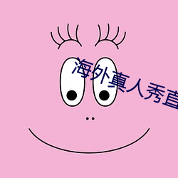 海外真人秀直播
