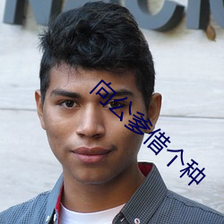 向公爹借个种