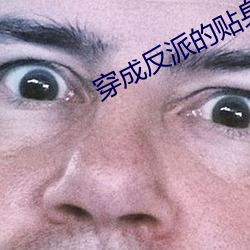 穿成反派的贴身猛禽