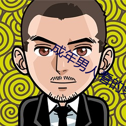 成年男人看的免費視頻