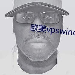 欧美vpswindows另类