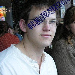 韩剧我想和你睡台词是哪部电视剧 （野猫）