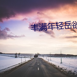 丰满年轻岳(yuè)欲乱(luàn)中文字幕电视