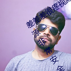 差差差很疼视频30分钟轮滑网最新版:资源非常安全没有任何 （众寡悬绝）