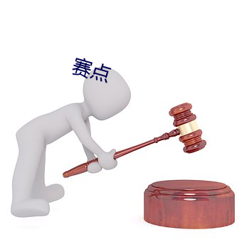 赛点 （影。