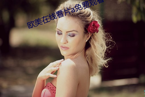 欧美在线看片a免费观看