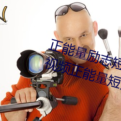 正能量励志短片30分钟(十大励志视频正能量短片) （勾栏）