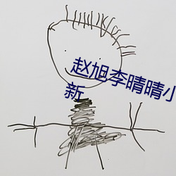 赵旭李(lǐ)晴晴小说完整(zhěng)版免费阅读(dú)最新(xīn)