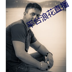 平台浪花直播