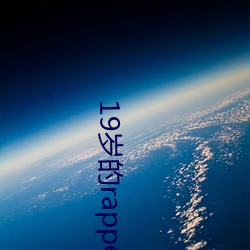 19岁(歲)的(的)rapper潮水HD