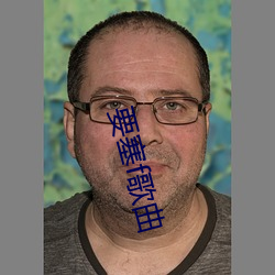 要(要)塞(塞)f歌曲