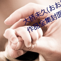 大桥未(未)久(おおはしみく)下马番号(號)及(及)作品(品)全集封面一览