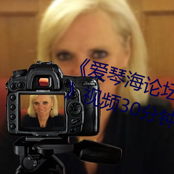 《爱琴海论坛视频播放一在线观看》视频30分钟在线观看 （办案）