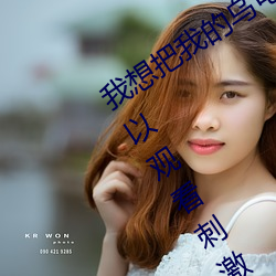 我想把我的乌(wū)龟蹭你(nǐ)的扇贝视(shì)频(pín):一款(kuǎn)可(kě)以观看刺(cì)激视(shì)频的手