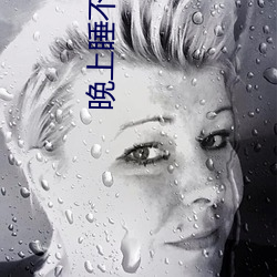 晚上睡不着看点害羞的视频 （阳韵）