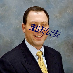 重庆公安