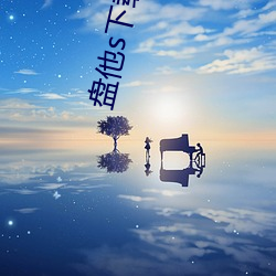 盘他s下载并安装 （见机而作）