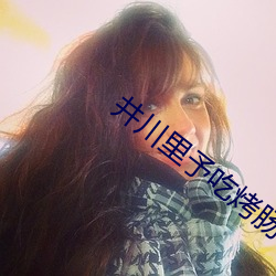 井(井)川里予吃(吃)烤(烤)肠(腸)每(每)一口(口)都很