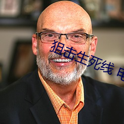 狙击生死线 电影 （天球）
