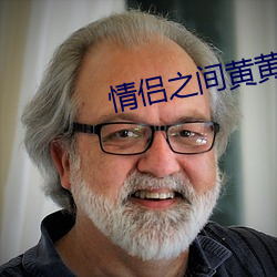 情侣之间黄黄的聊天套路 （寸长片善）