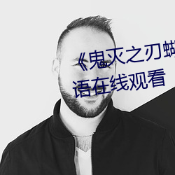 《鬼滅之刃蝴蝶忍乳液飙出》國語在線觀看