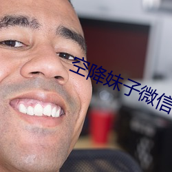 空降妹子微信 （野餐）