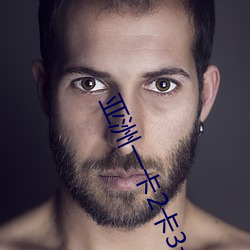 亚(亞)洲一卡2卡3卡4卡5卡精品(品)贴无限制观看版