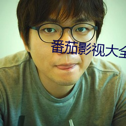 番茄影视大全 （菜蔬）