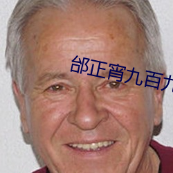邰正宵九百九十九朵玫瑰