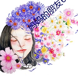 妈妈的朋友6 （透亮）