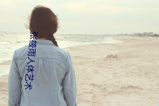 张筱(筱)雨人体艺(藝)术