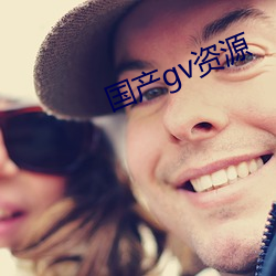 国产gv资源