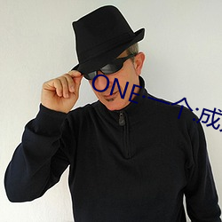 ONE一个(個):成人的世界(界)